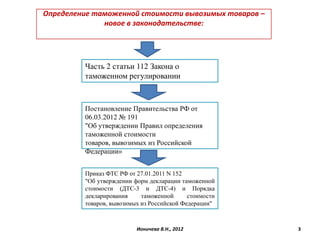 Презентация 2 Таможенная Стоимость И Платежи | PPT