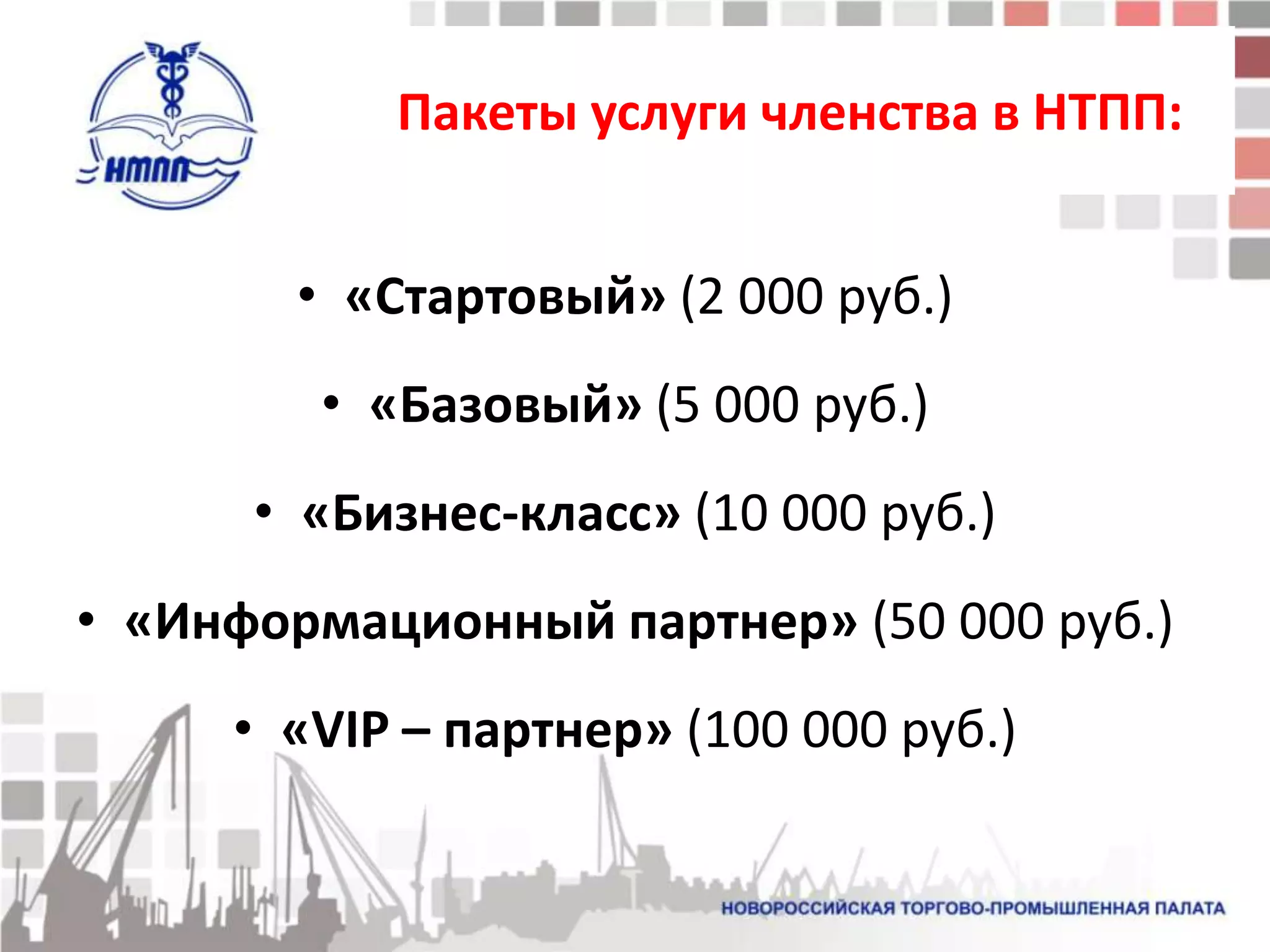 Пакеты услуги членства в НТПП:


        • «Стартовый» (2 000 руб.)
        • «Базовый» (5 000 руб.)
      • «Бизнес-класс» (10 000 руб.)
• «Информационный партнер» (50 000 руб.)
     • «VIP – партнер» (100 000 руб.)
 