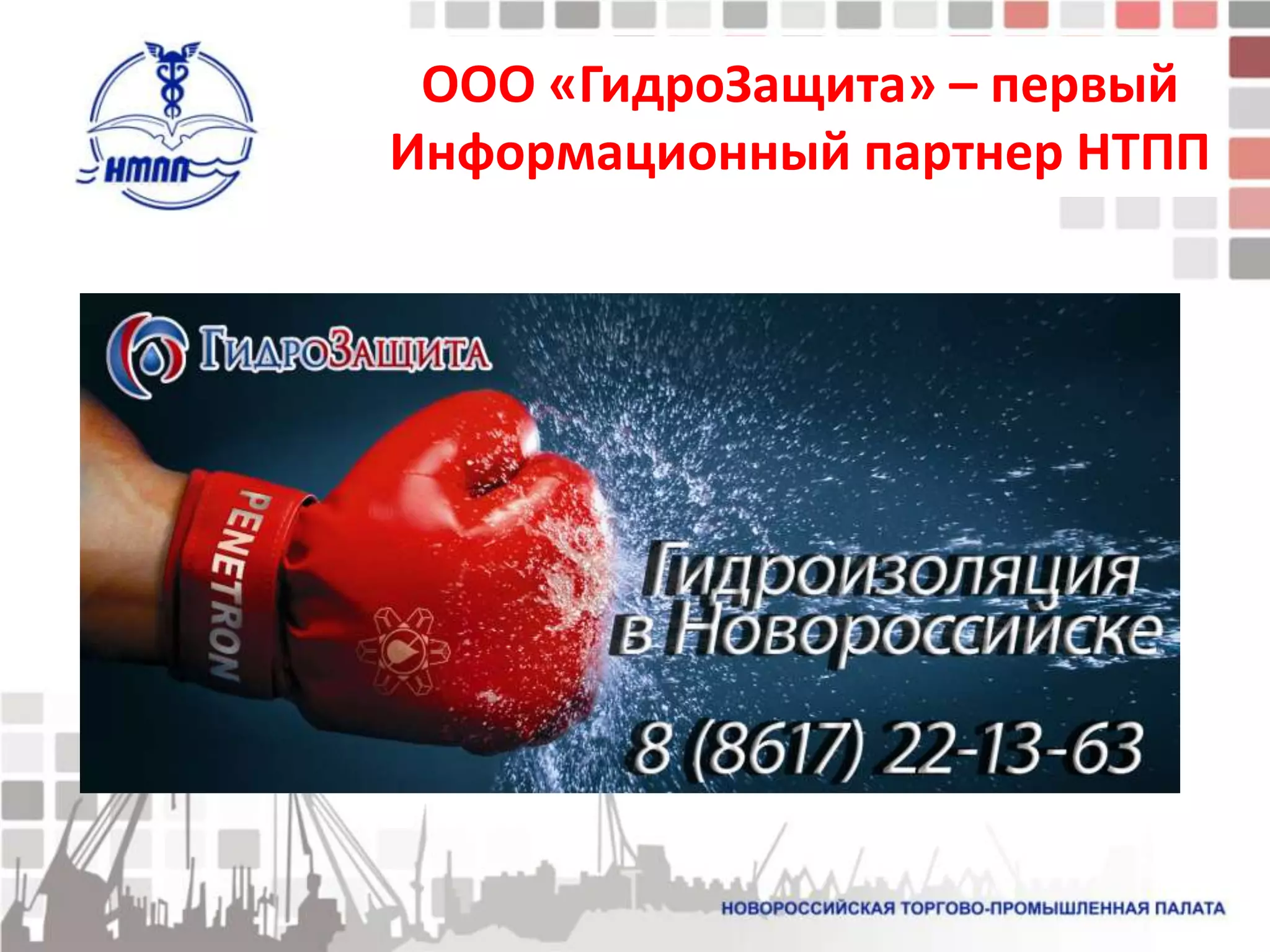 ООО «ГидроЗащита» – первый
Информационный партнер НТПП
 