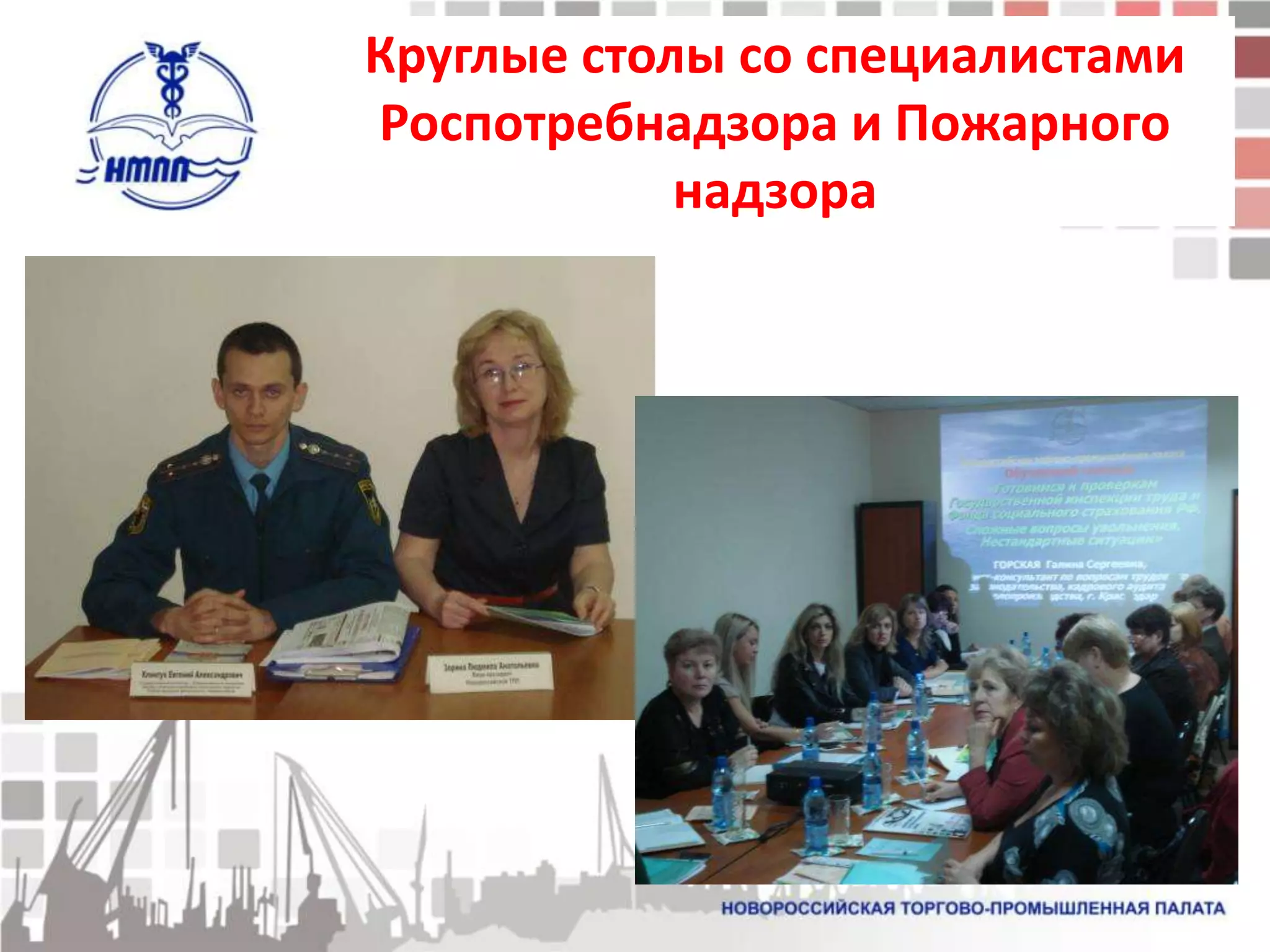 Круглые столы со специалистами
Роспотребнадзора и Пожарного
            надзора
 