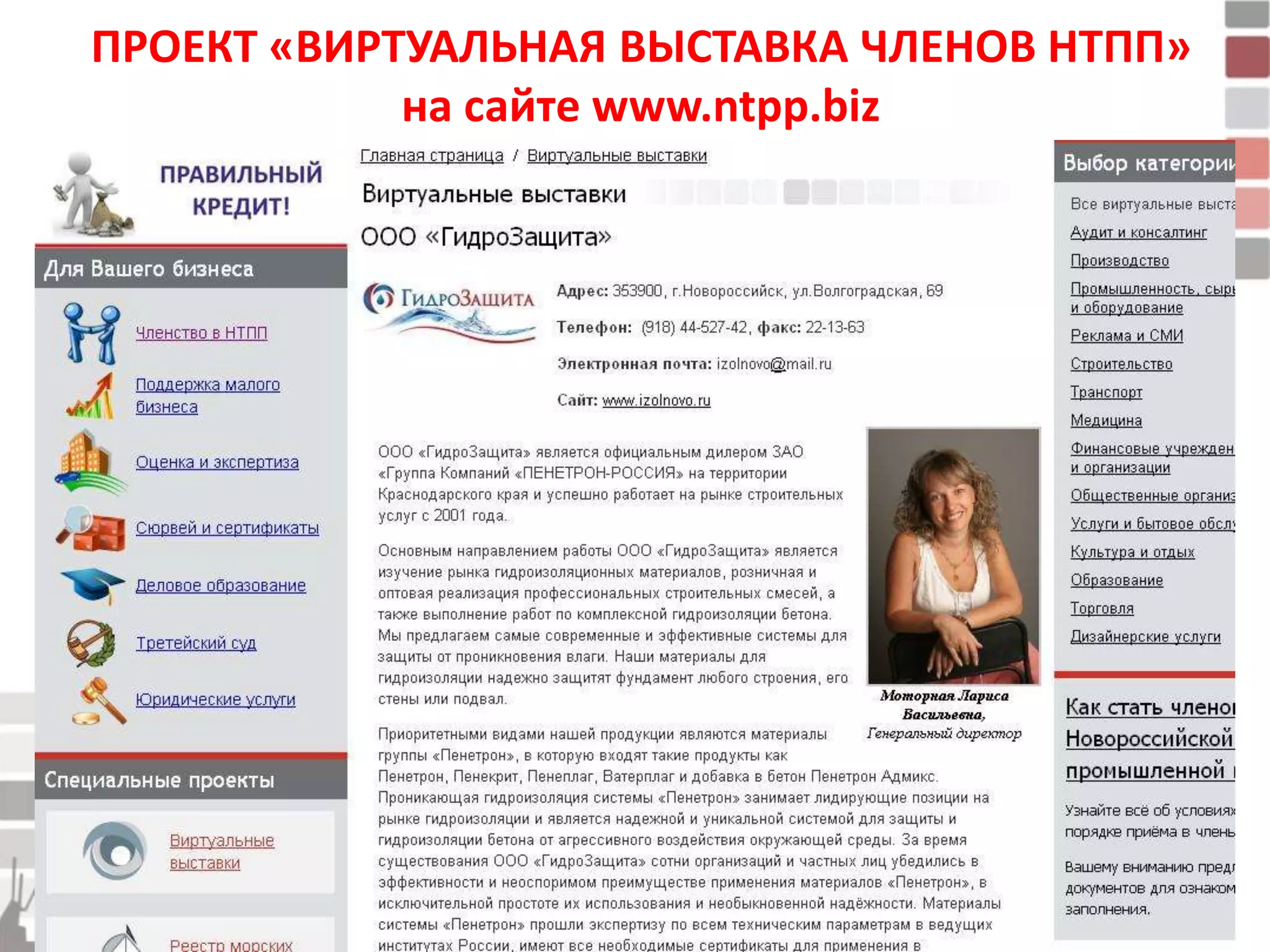 ПРОЕКТ «ВИРТУАЛЬНАЯ ВЫСТАВКА ЧЛЕНОВ НТПП»
            на сайте www.ntpp.biz
 