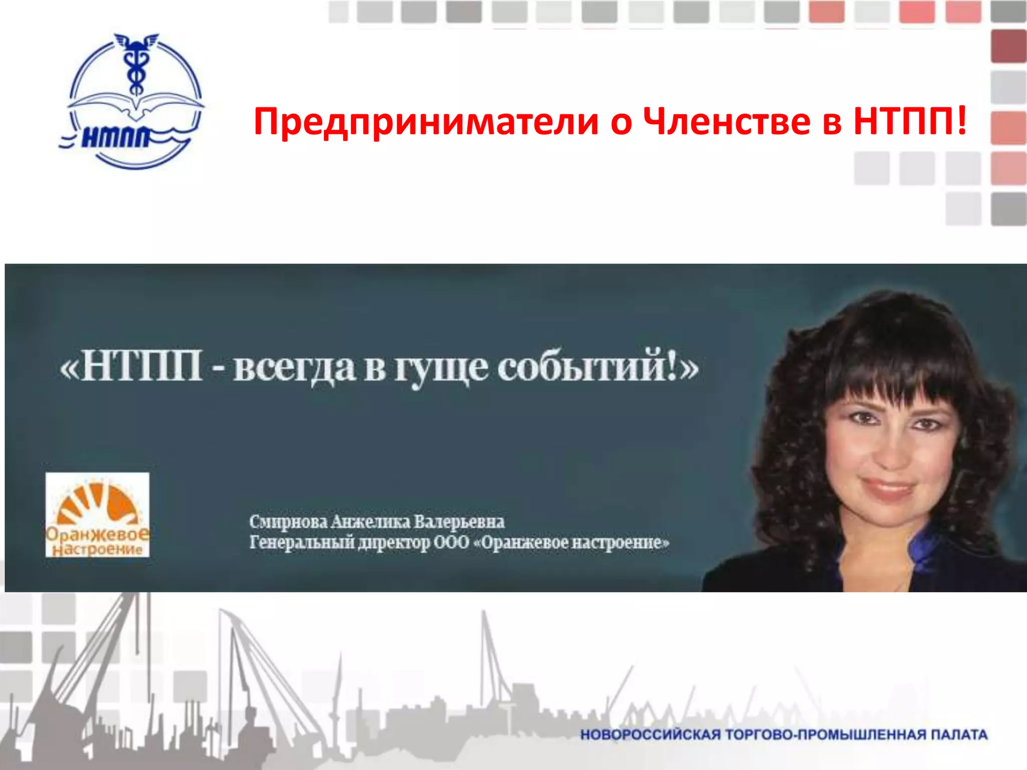 Предприниматели о Членстве в НТПП!
 