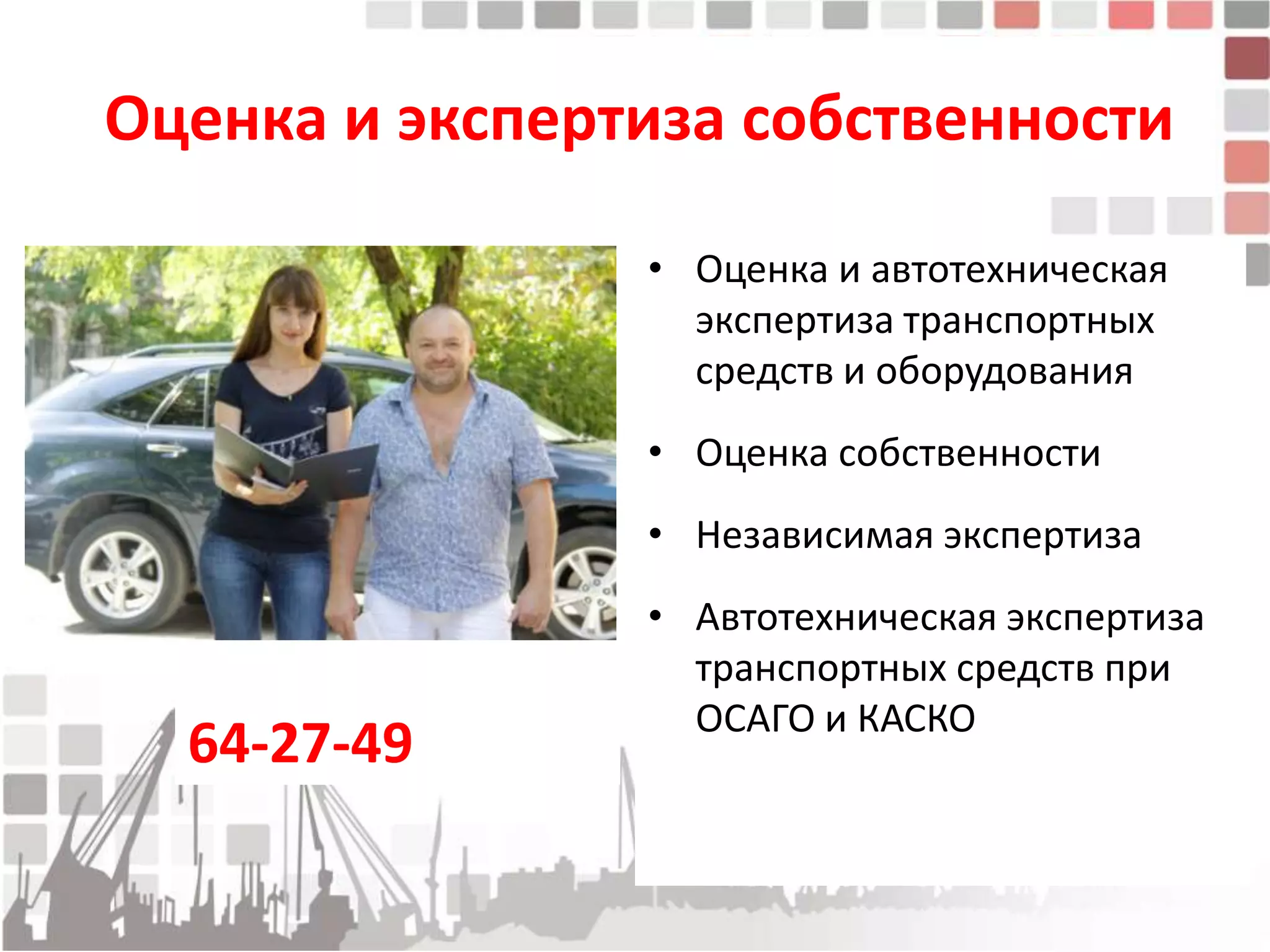 Оценка и экспертиза собственности

                • Оценка и автотехническая
                  экспертиза транспортных
                  средств и оборудования
                • Оценка собственности
                • Независимая экспертиза
                • Автотехническая экспертиза
                  транспортных средств при
                  ОСАГО и КАСКО
  64-27-49
 