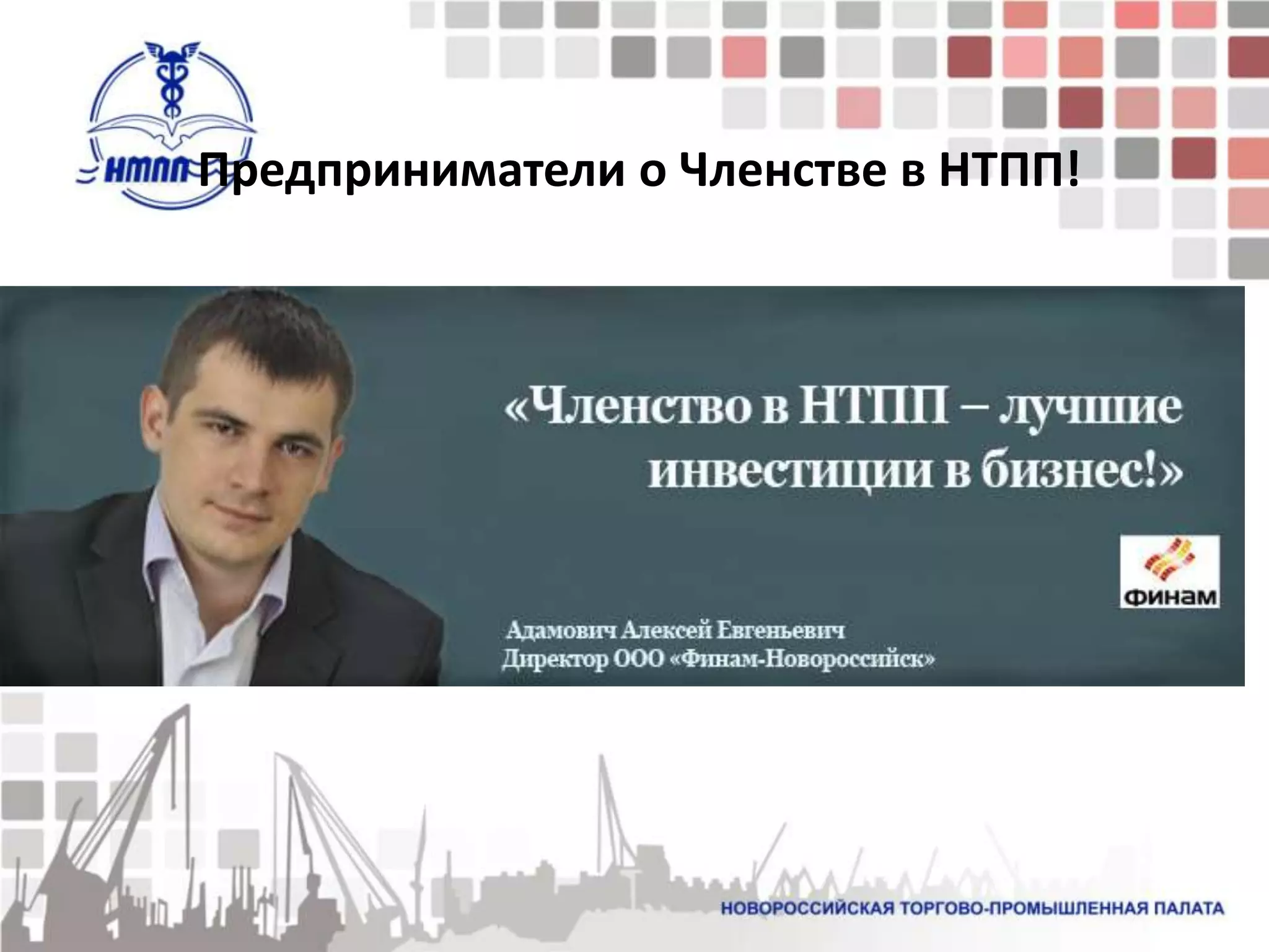 Предприниматели о Членстве в НТПП!
 