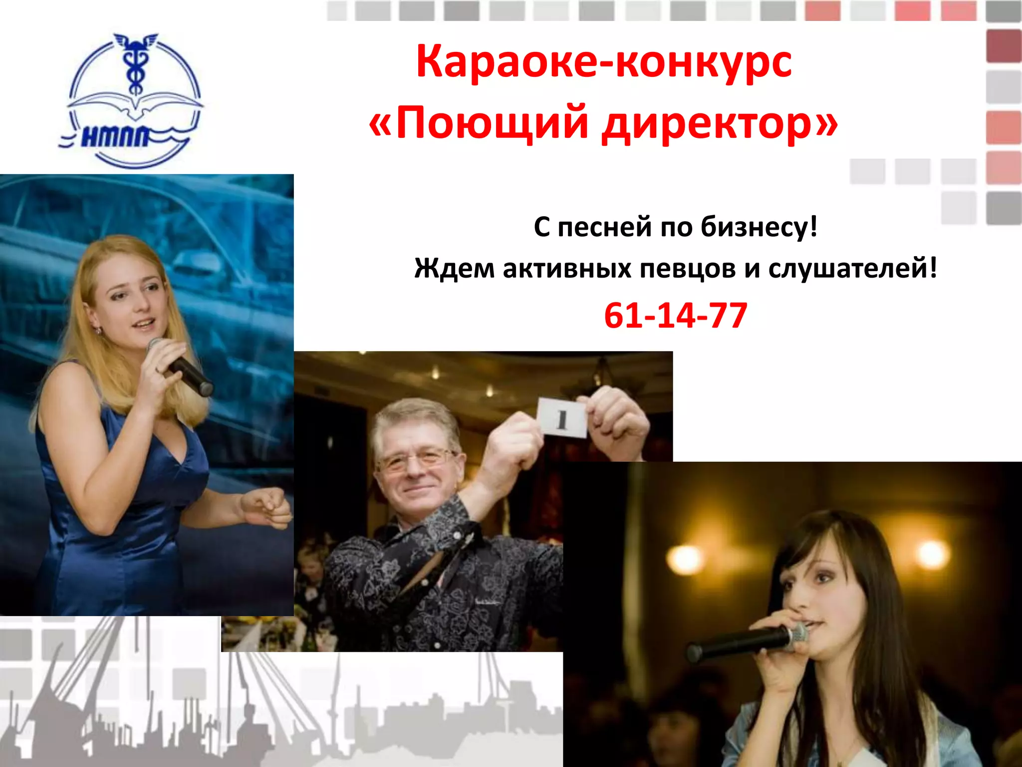 Караоке-конкурс
«Поющий директор»
        С песней по бизнесу!
 Ждем активных певцов и слушателей!
             61-14-77
 