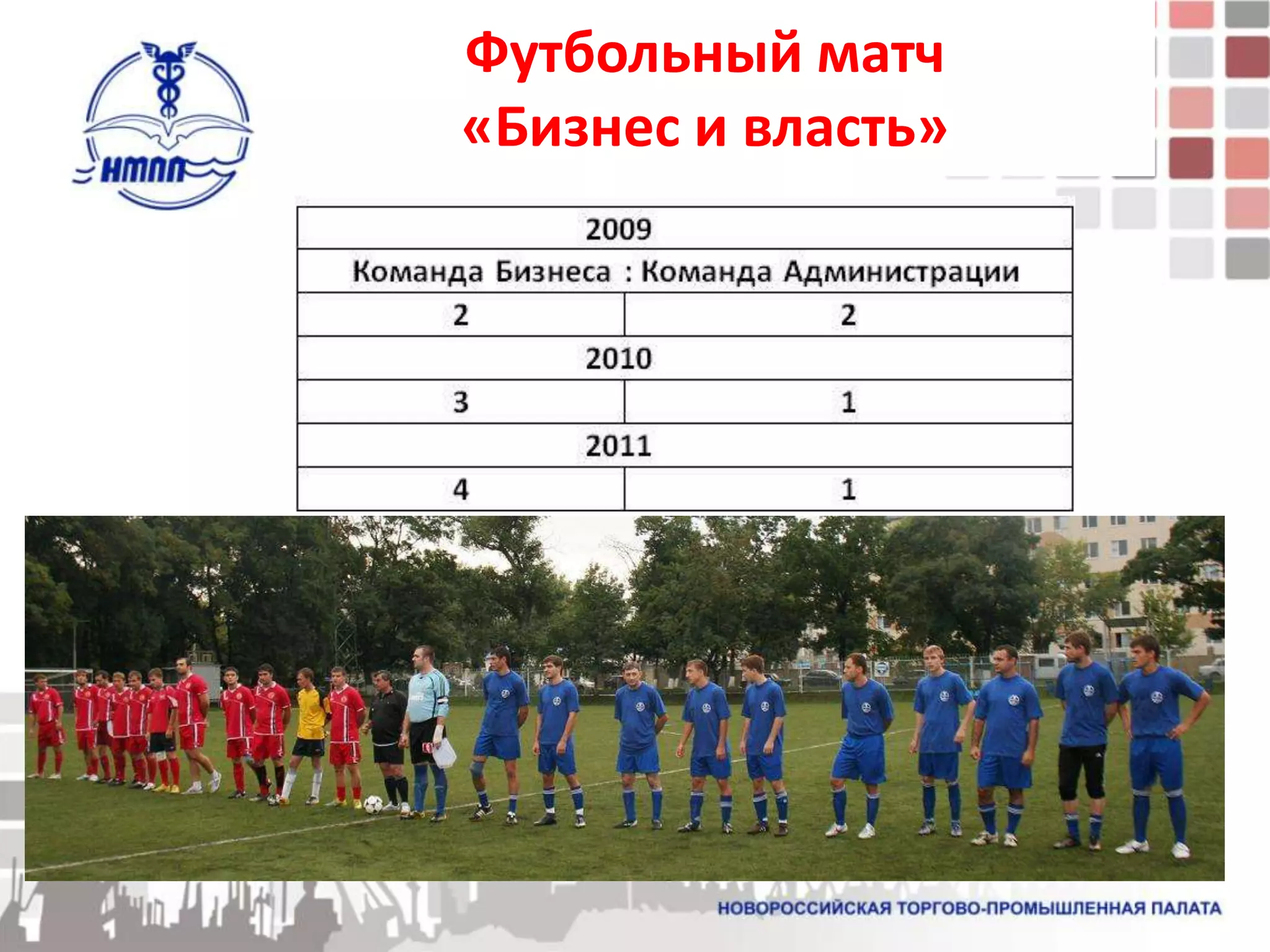Футбольный матч
«Бизнес и власть»
 