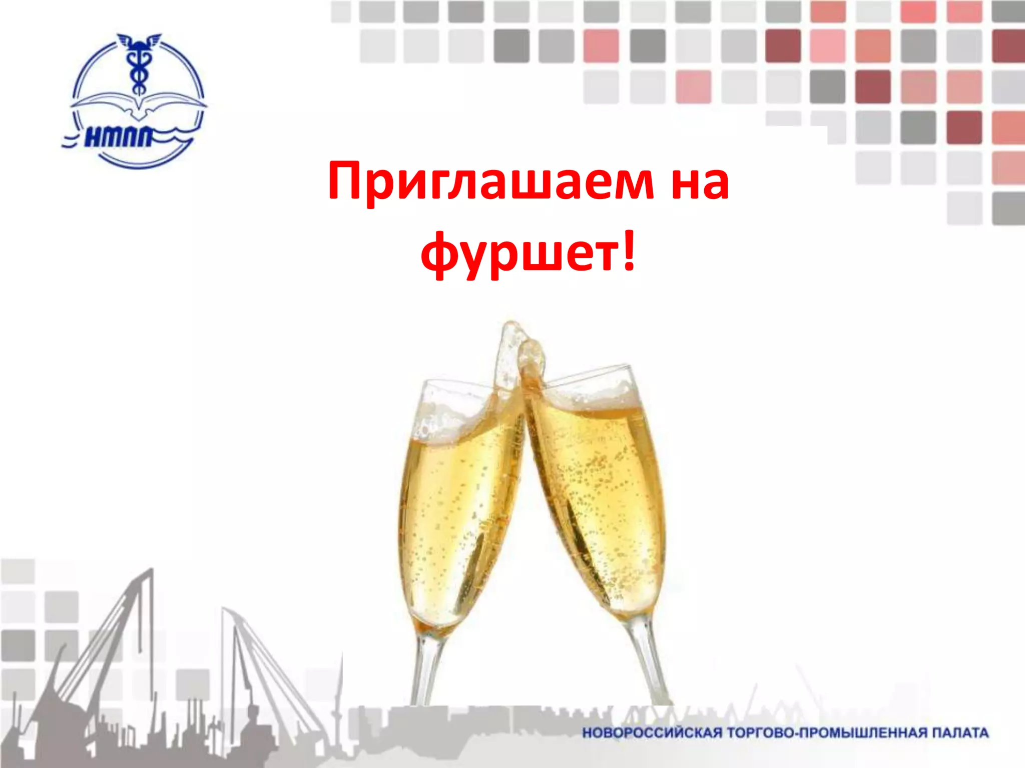 Приглашаем на
   фуршет!
 