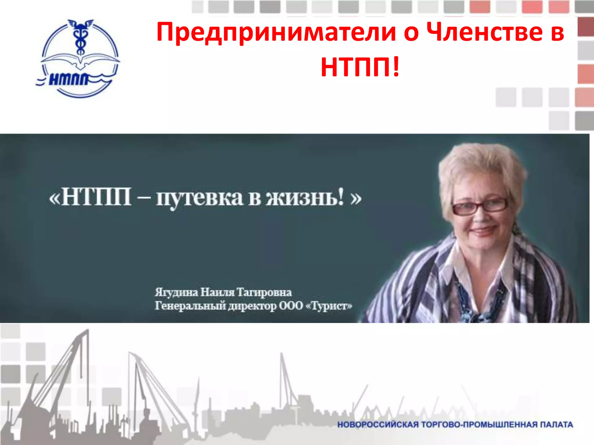 Предприниматели о Членстве в
          НТПП!
 