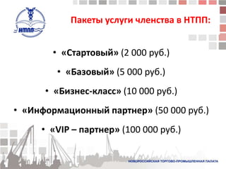 Пакеты услуги членства в НТПП:


        • «Стартовый» (2 000 руб.)
        • «Базовый» (5 000 руб.)
      • «Бизнес-класс...