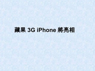 蘋果 3G iPhone 將亮相　 