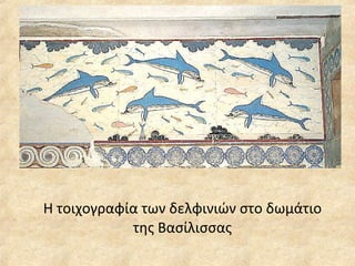 Η τοιχογαφία των δελφινιών στο δωμάτιο της Βασίλισσας 