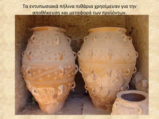 Τα εντυπωσιακά πήλινα πιθάρια χρησίμευαν για την αποθήκευση και μεταφορά των προϊόντων. 