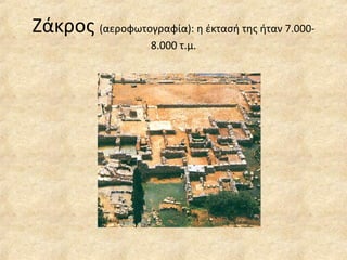 Ζάκος  (αεροφωτογραφία): η έκτασή της ήταν 7.000-8.000 τ.μ. 