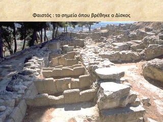 Φαιστός : το σημείο όπου βρέθηκε ο Δίσκος 