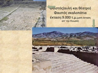 Φαιστός(αυλή και θέατρο) Φαιστός σκαλοπάτια έκταση:9.000 τ.μ . (μισή έκταση απ’ την Κνωσό) 