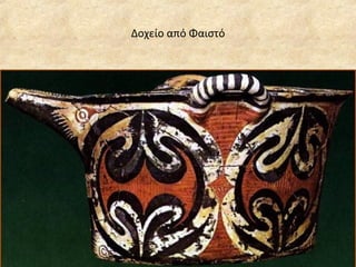 Δοχείο από Φαιστό 