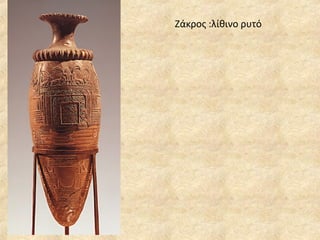 Ζάκος :λίθινο ρυτό 