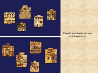 Κνωσός :ομοιώματα σπιτιών από φαγεντιανή 