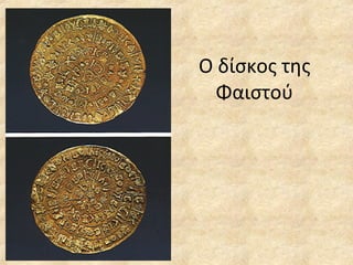 Ο δίσκος της Φαιστού 