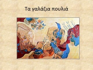 Τα γαλάζια πουλιά 