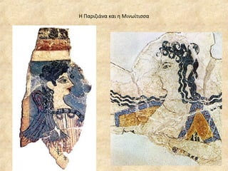 Η Παριζιάνα και η Μινωίτισσα 