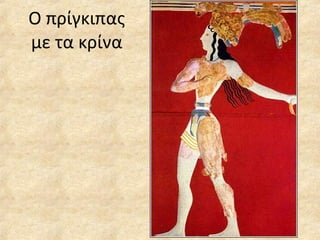 Ο πρίγκιπας με τα κρίνα 