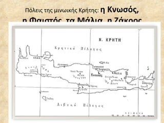 Πόλεις της μινωικής Κρήτης:  η Κνωσός, η Φαιστός, τα Μάλια, η Ζάκος 