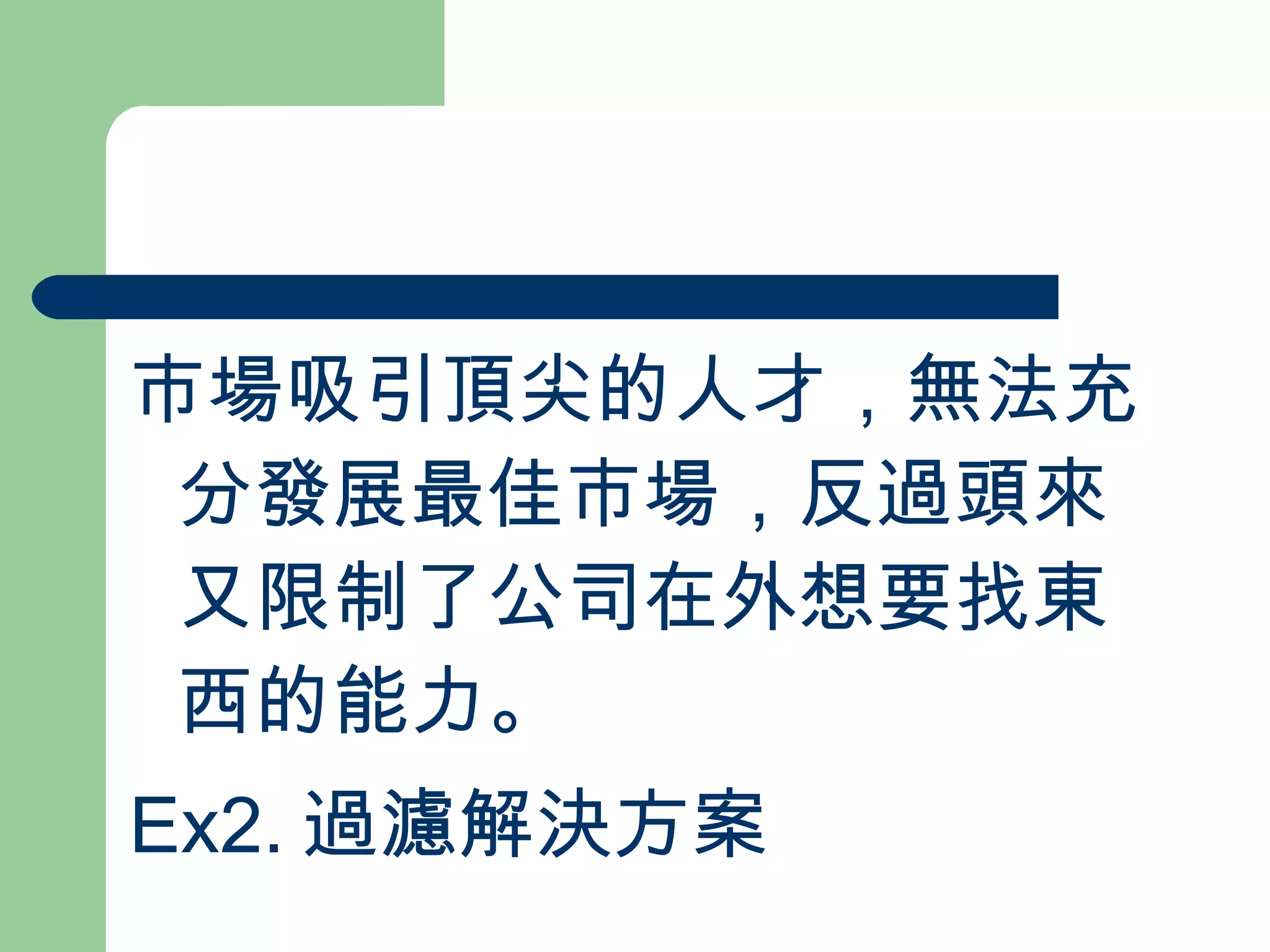 市場吸引頂尖的人才，無法充分發展最佳市場，反過頭來又限制了公司在外想要找東西的能力。 Ex2. 過濾解決方案 