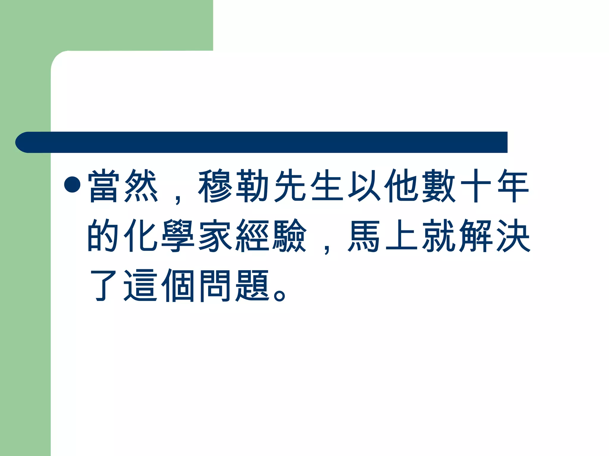 當然，穆勒先生以他數十年的化學家經驗，馬上就解決了這個問題。 