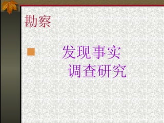 勘察 发现事实 调查研究 