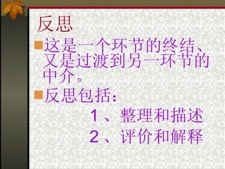 反思 这是一个环节的终结、又是过渡到另一环节的中介。 反思包括： 1 、整理和描述 2 、评价和解释 