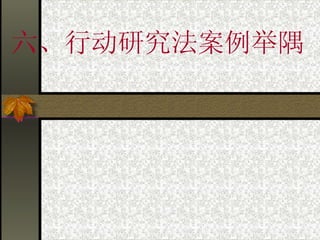 六、行动研究法案例举隅 