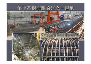 柱梁箍筋自動化與營建節能減碳