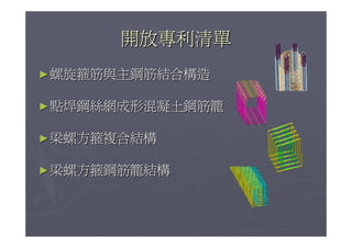 柱梁箍筋自動化與營建節能減碳