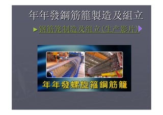 柱梁箍筋自動化與營建節能減碳