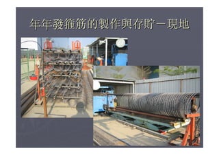 柱梁箍筋自動化與營建節能減碳