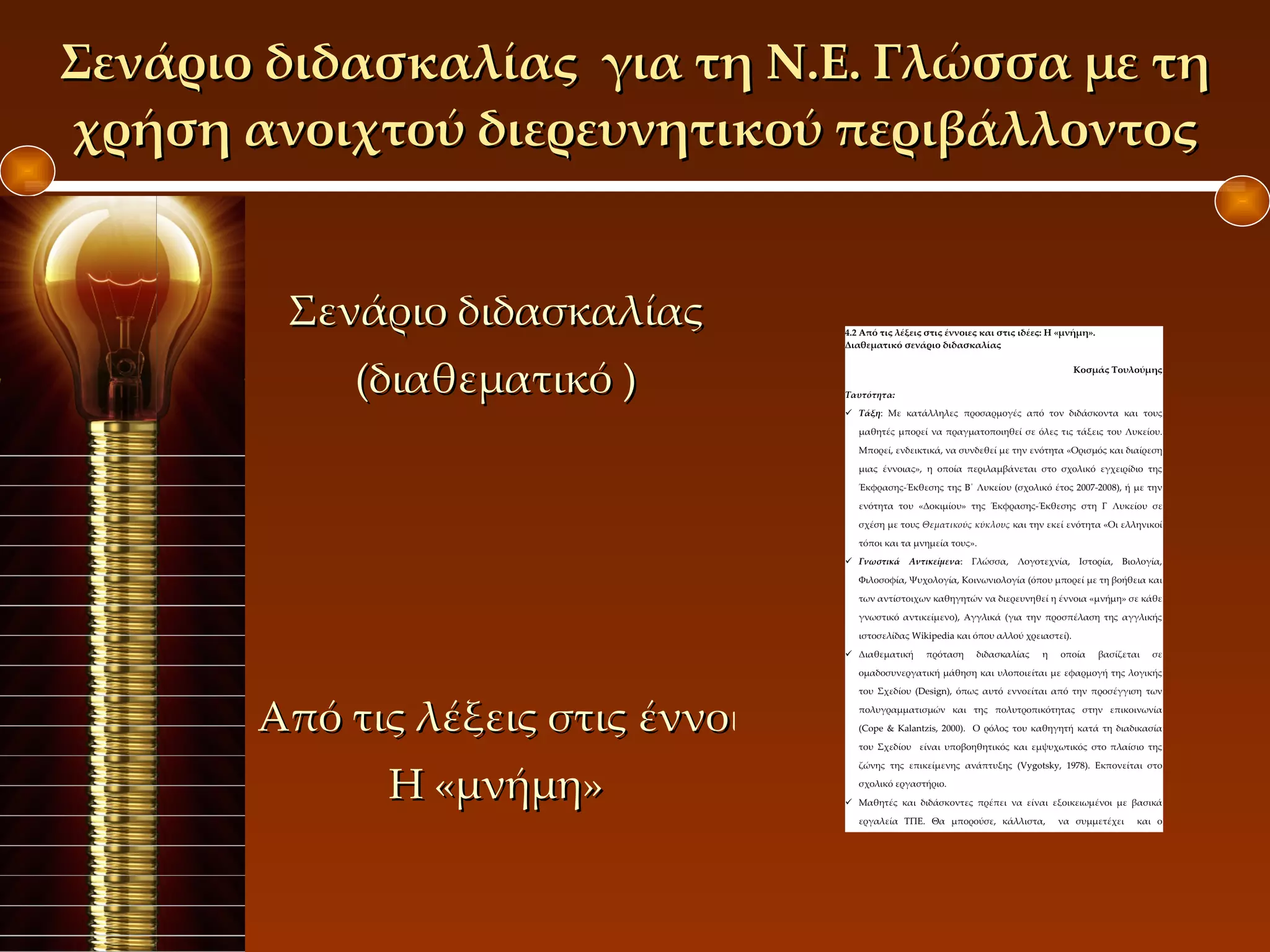 Σενάριο διδασκαλίας  για τη Ν.Ε. Γλώσσα με τη χρήση ανοιχτού διερευνητικού περιβάλλοντος Σενάριο διδασκαλίας ( διαθεματικό  ) Από τις λέξεις στις έννοιες και στις ιδέες:  Η «μνήμη» 