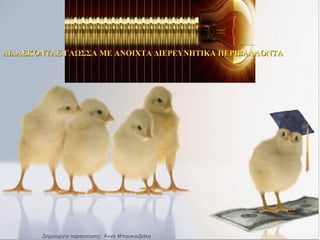 ΔΙΔΑΣΚΟΝΤΑΣ ΓΛΩΣΣΑ ΜΕ ΑΝΟΙΧΤΑ ΔΙΕΡΕΥΝΗΤΙΚΑ ΠΕΡΙΒΑΛΛΟΝΤΑ Δημιουργία παρουσίασης: Άννα Μπουκουβάλα 