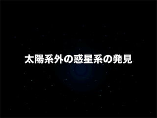 太陽系外の惑星系の発見
 