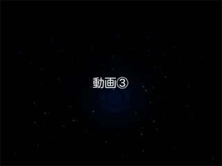 動画③
 