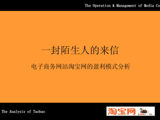 一封陌生人的来信 电子商务网站淘宝网的盈利模式分析 The Analysis of Taobao The Operation & Management of Media Corporation  