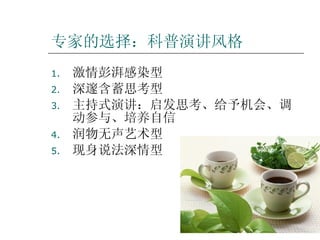 专家的选择：科普演讲风格 激情彭湃感染型 深邃含蓄思考型 主持式演讲：启发思考、给予机会、调动参与、培养自信 润物无声艺术型 现身说法深情型 