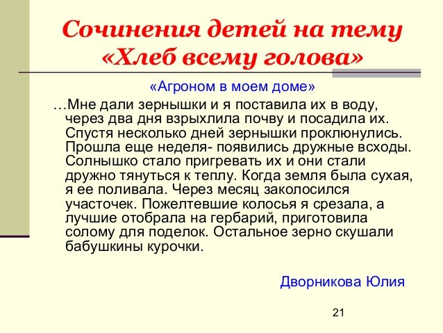 Сочинение про хлеб. Проект хлеб всему голова. Сочинение на тему хлеб. Рассказа "злеб всему голова. Сочинение на тему хлеб.