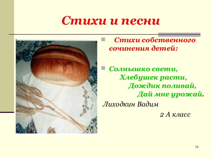 Сочинение на тему хлеб в моей семье. Сочинение про хлеб. сочинение про хлеб маленькое. сочинение про хлеб 2 класс. сочинение на тему хлеб.
