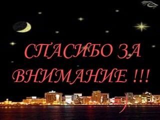 СПАСИБО ЗА ВНИМАНИЕ !!!  =) 