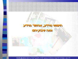 עיצוב ויזואלי של מידע ליזי כהן שיעור 2