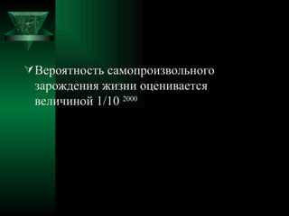 Вероятность самопроизвольного зарождения жизни оценивается величиной 1/10  2000 