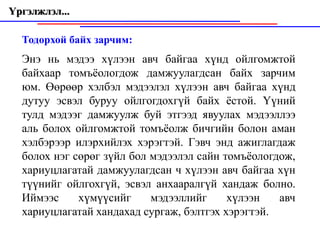 Үргэлжлэл...

  Тодорхой байх зарчим:
  Энэ нь мэдээ хүлээн авч байгаа хүнд ойлгомжтой
  байхаар томъёологдож дамжуулагдсан байх зарчим
  юм. Өөрөөр хэлбэл мэдээлэл хүлээн авч байгаа хүнд
  дутуу эсвэл буруу ойлгогдохгүй байх ёстой. Үүний
  тулд мэдээг дамжуулж буй этгээд явуулах мэдээллээ
  аль болох ойлгомжтой томъёолж бичгийн болон аман
  хэлбэрээр илэрхийлэх хэрэгтэй. Гэвч энд ажиглагдаж
  болох нэг сөрөг зүйл бол мэдээлэл сайн томъёологдож,
  хариуцлагатай дамжуулагдсан ч хүлээн авч байгаа хүн
  түүнийг ойлгохгүй, эсвэл анхааралгүй хандаж болно.
  Иймээс     хүмүүсийг     мэдээллийг     хүлээн   авч
  хариуцлагатай хандахад сургаж, бэлтгэх хэрэгтэй.
 