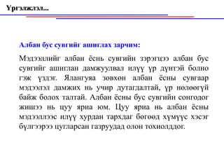Үргэлжлэл...



   Албан бус сувгийг ашиглах зарчим:
   Мэдээллийг албан ёснь сувгийн зэрэгцээ албан бус
   сувгийг ашиглан дамжуулвал илүү үр дүнтэй болно
   гэж үздэг. Ялангуяа зөвхөн албан ёсны сувгаар
   мэдээлэл дамжих нь учир дутагдалтай, үр нөлөөгүй
   байж болох талтай. Албан ёсны бус сувгийн сонгодог
   жишээ нь цуу яриа юм. Цуу яриа нь албан ёсны
   мэдээллээс илүү хурдан тархдаг бөгөөд хүмүүс хэсэг
   бүлгээрээ цугларсан газруудад олон тохиолддог.
 