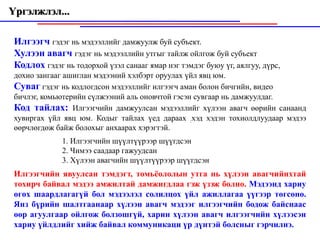 Үргэлжлэл...

 Илгээгч гэдэг нь мэдээллийг дамжуулж буй субъект.
 Хулээн авагч гэдэг нь мэдээллийн утгыг тайлж ойлгож буй субъект
 Кодлох гэдэг нь тодорхой үзэл санааг ямар нэг тэмдэг буюу үг, аялгуу, дүрс,
 дохио зангааг ашиглан мэдээний хэлбэрт оруулах үйл явц юм.
 Суваг гэдэг нь кодлогдсон мэдээллийг илгээгч аман болон бичгийн, видео
 бичлэг, комьютерийн сүлжээний аль оновчтой гэсэн сувгаар нь дамжуулдаг.
 Код тайлах: Илгээгчийн дамжуулсан мэдээллийг хүлээн авагч өөрийн санаанд
 хувиргах үйл явц юм. Кодыг тайлах үед дараах :хэд хэдэн тохиолдлуудаар мэдээ
 өөрчлөгдөж байж болохыг анхаарах хэрэгтэй.
              1. Илгээгчийн шүүлтүүрээр шүүгдсэн
              2. Чимээ саадаар гажуудсан
              3. Хүлээн авагчийн шүүлтүүрээр шүүгдсэн
 Илгээгчийн явуулсан тэмдэгт, томьёололын утга нь хүлээн авагчийнхтай
 тохирч байвал мэдээ амжилтай дамжигдлаа гэж үзэж болно. Мэдээнд хариу
 өгөх шаардлагагүй бол мэдээлэл солилцох үйл ажиллагаа үүгээр төгсөнө.
 Янз бүрийн шалтгаанаар хүлээн авагч мэдээг илгээгчийн бодож байснаас
 өөр агуулгаар ойлгож болзошгүй, харин хүлээн авагч илгээгчийн хүлээсэн
 хариу үйлдлийг хийж байвал коммуникаци үр дүнтэй болсныг гэрчилнэ.
 